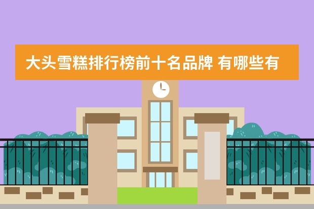 大头雪糕排行榜前十名品牌 有哪些有颜有料平价雪糕？