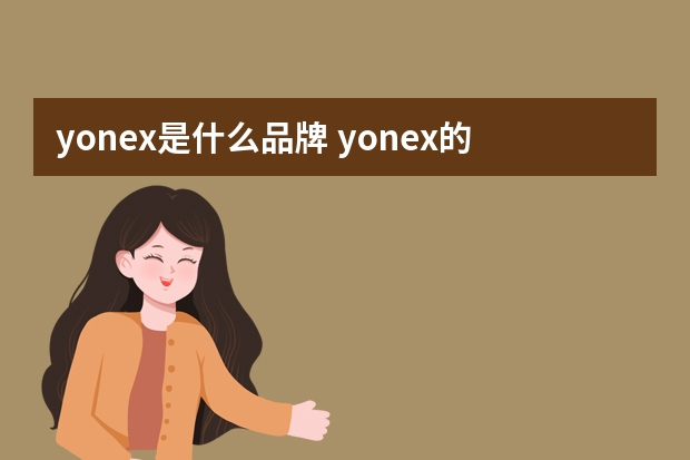 yonex是什么品牌 yonex的简介