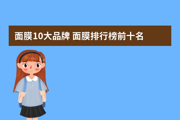 面膜10大品牌 面膜排行榜前十名
