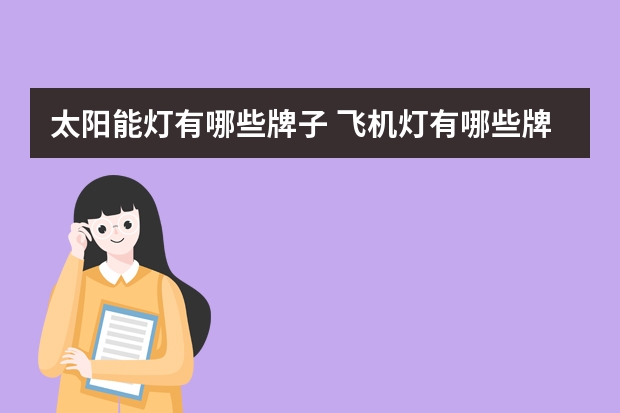 太阳能灯有哪些牌子 飞机灯有哪些牌子