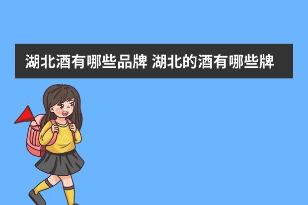 湖北酒有哪些品牌 湖北的酒有哪些牌子