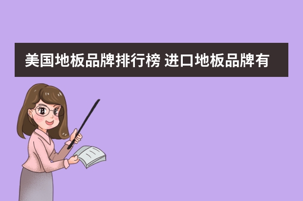 美国地板品牌排行榜 进口地板品牌有哪些