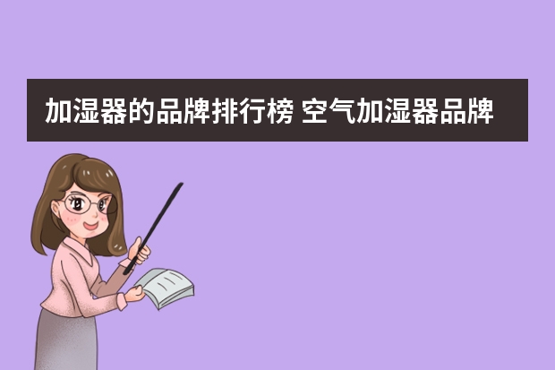 加湿器的品牌排行榜 空气加湿器品牌有哪些空气加湿器品牌排行