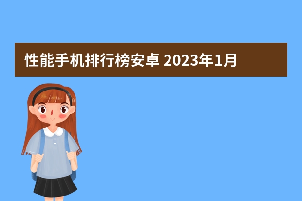 性能手机排行榜安卓 2023年1月中端手机性能排行榜