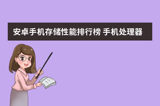 安卓手机存储性能排行榜 手机处理器排行榜（手机处理器排行榜天梯图）
