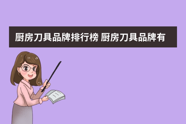 厨房刀具品牌排行榜 厨房刀具品牌有哪些