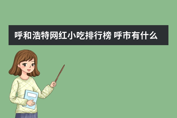 呼和浩特网红小吃排行榜 呼市有什么好吃的早点