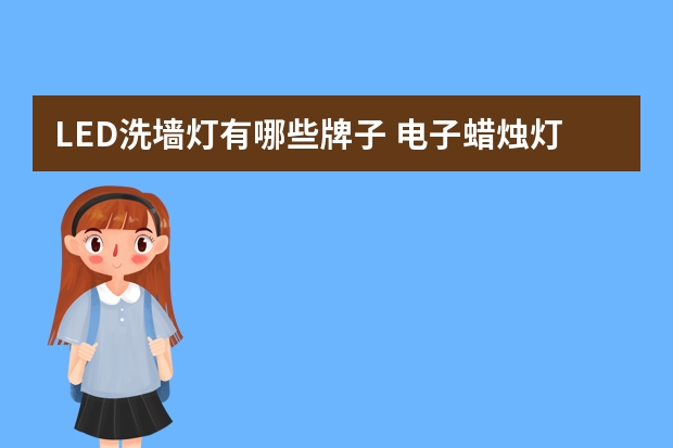 LED洗墙灯有哪些牌子 电子蜡烛灯哪个品牌好