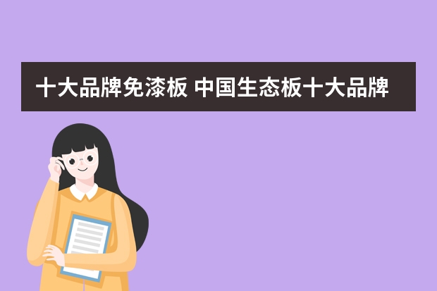 十大品牌免漆板 中国生态板十大品牌排行榜