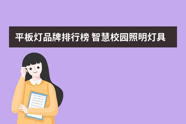 平板灯品牌排行榜 智慧校园照明灯具有哪个牌子推荐？或哪个品牌做的好？