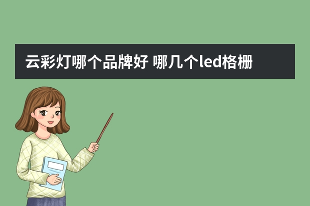 云彩灯哪个品牌好 哪几个led格栅灯品牌好