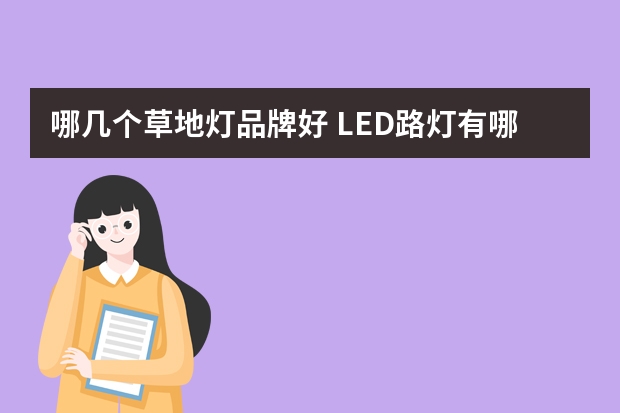 哪几个草地灯品牌好 LED路灯有哪些牌子