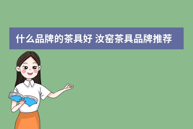 什么品牌的茶具好 汝窑茶具品牌推荐