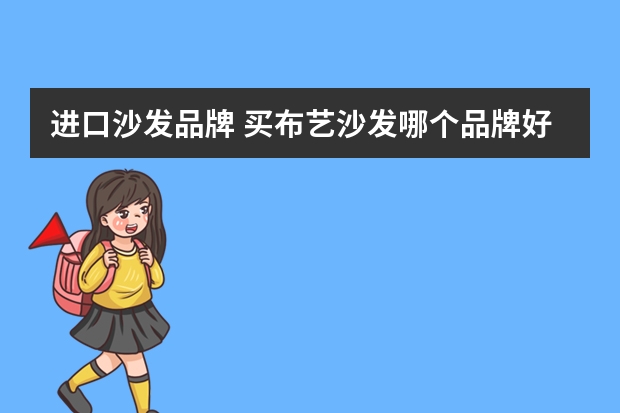 进口沙发品牌 买布艺沙发哪个品牌好
