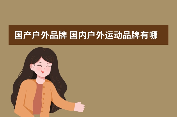 国产户外品牌 国内户外运动品牌有哪些？