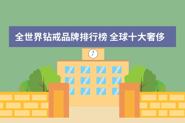 全世界钻戒品牌排行榜 全球十大奢侈品牌钻戒