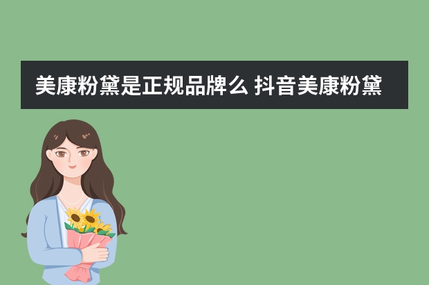 美康粉黛是正规品牌么 抖音美康粉黛是正品吗