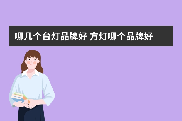 哪几个台灯品牌好 方灯哪个品牌好