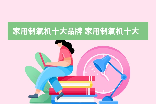 家用制氧机十大品牌 家用制氧机十大排名 极具参考价值!