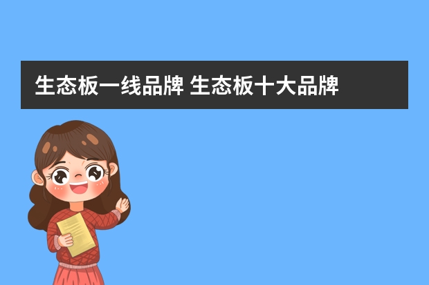 生态板一线品牌 生态板十大品牌