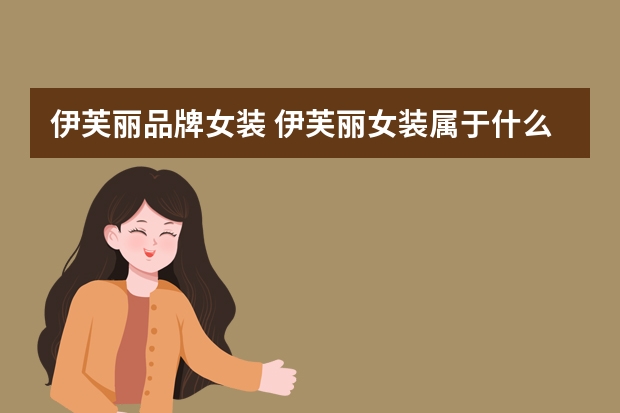 伊芙丽品牌女装 伊芙丽女装属于什么档次