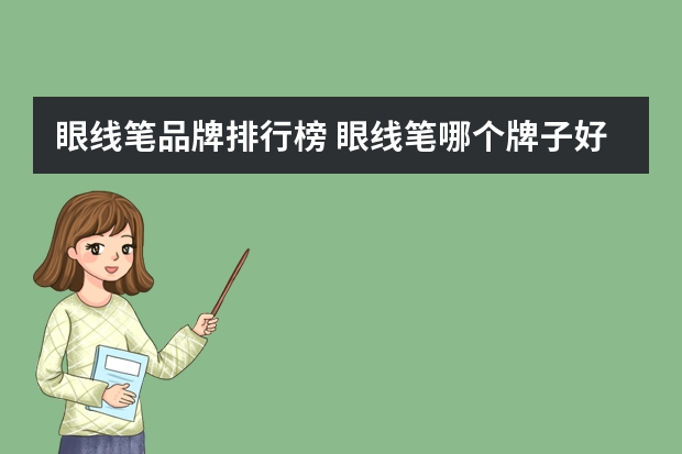 眼线笔品牌排行榜 眼线笔哪个牌子好