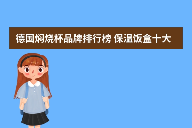 德国焖烧杯品牌排行榜 保温饭盒十大知名品牌博奥尼怎么样？想入手
