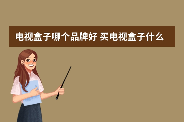 电视盒子哪个品牌好 买电视盒子什么牌子好