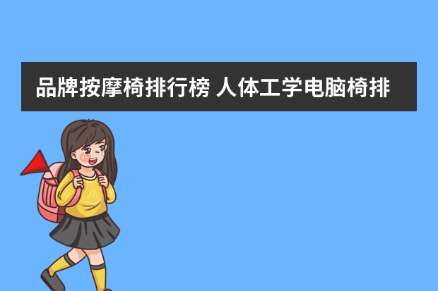 品牌按摩椅排行榜 人体工学电脑椅排名？
