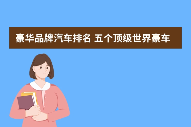 豪华品牌汽车排名 五个顶级世界豪车品牌