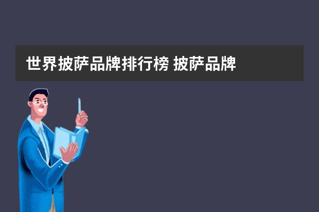世界披萨品牌排行榜 披萨品牌