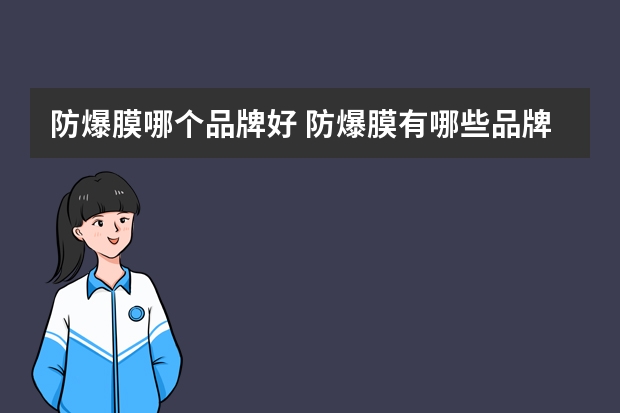 防爆膜哪个品牌好 防爆膜有哪些品牌