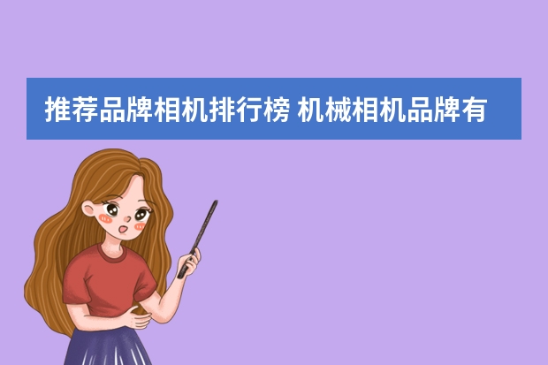 推荐品牌相机排行榜 机械相机品牌有哪些