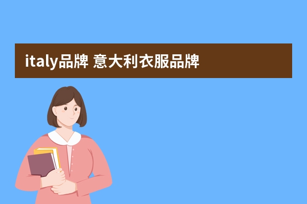 italy品牌 意大利衣服品牌
