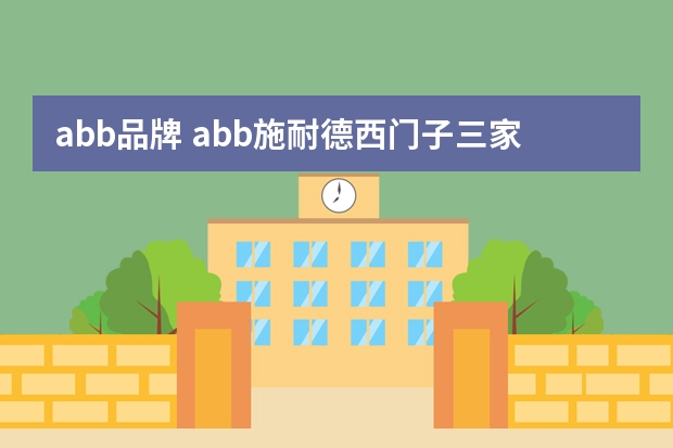 abb品牌 abb施耐德西门子三家对比