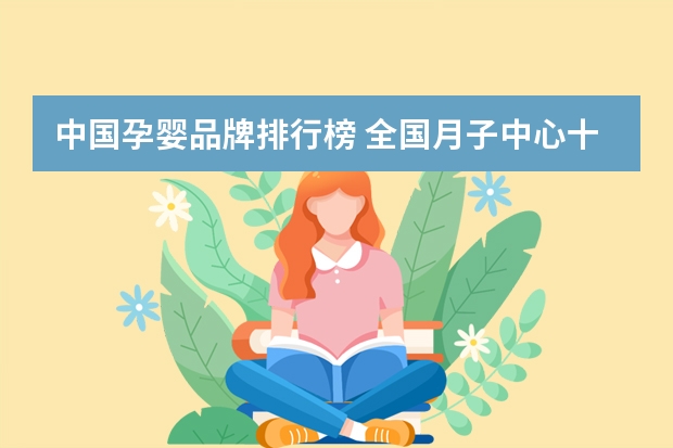 中国孕婴品牌排行榜 全国月子中心十大品牌