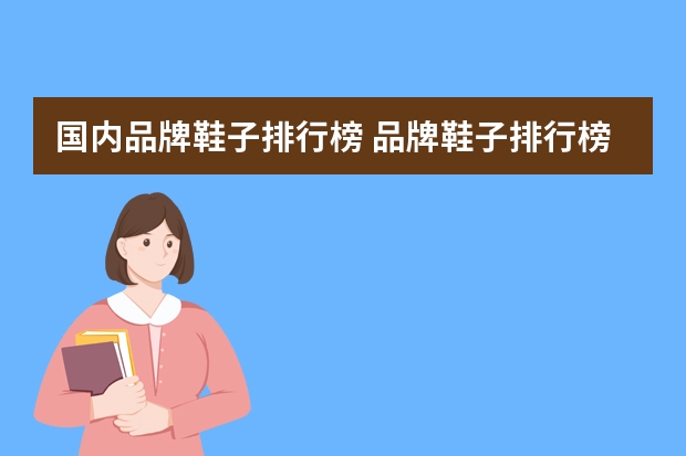 国内品牌鞋子排行榜 品牌鞋子排行榜前十名