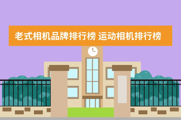 老式相机品牌排行榜 运动相机排行榜