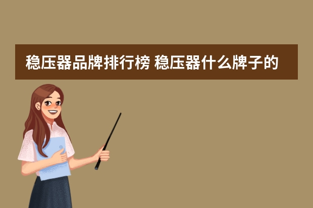 稳压器品牌排行榜 稳压器什么牌子的好