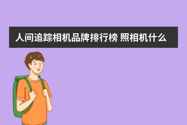 人间追踪相机品牌排行榜 照相机什么品牌好
