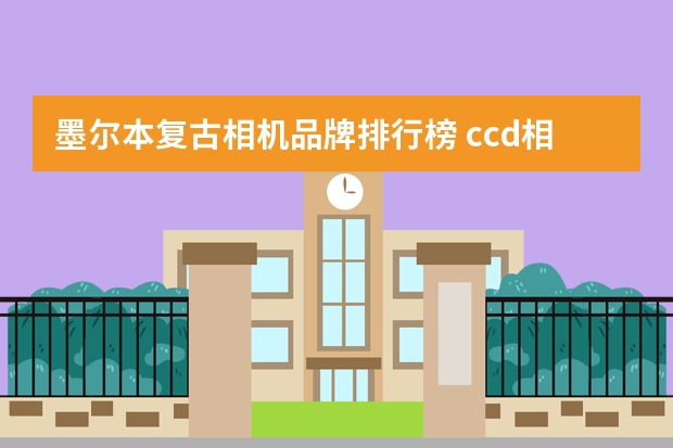 墨尔本复古相机品牌排行榜 ccd相机推荐买哪一款