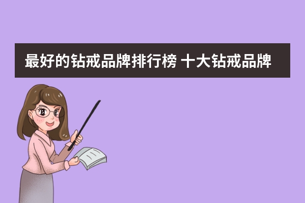 最好的钻戒品牌排行榜 十大钻戒品牌排名都有哪些？