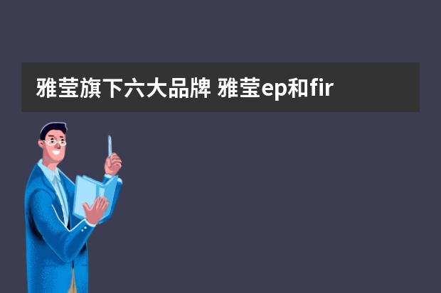 雅莹旗下六大品牌 雅莹ep和firststation的区别是什么？