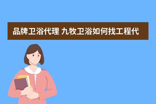 品牌卫浴代理 九牧卫浴如何找工程代理商