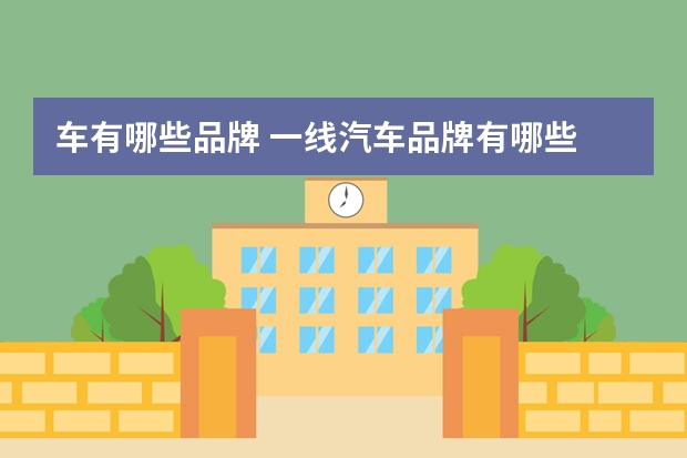 车有哪些品牌 一线汽车品牌有哪些