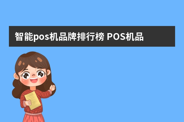 智能pos机品牌排行榜 POS机品牌排行榜