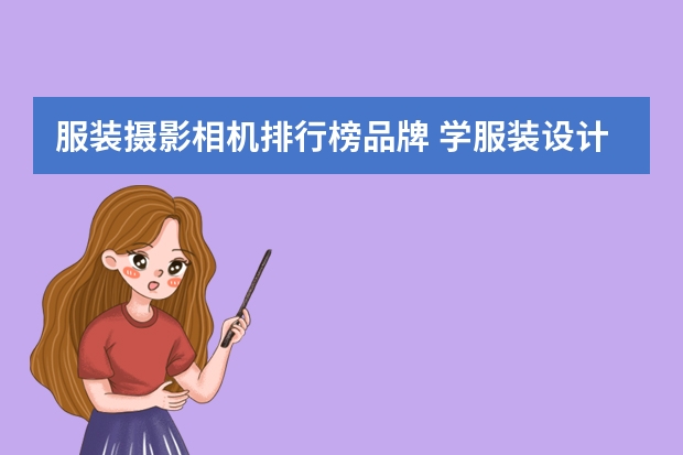 服装摄影相机排行榜品牌 学服装设计买哪个牌子的相机比较好相机需要什么特别配置吗