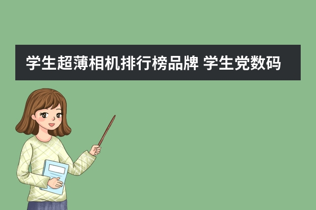 学生超薄相机排行榜品牌 学生党数码相机推荐