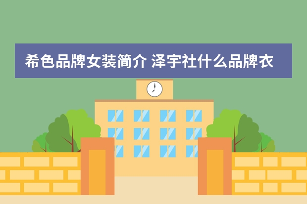 希色品牌女装简介 泽宇社什么品牌衣服