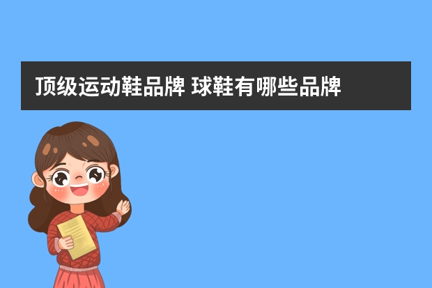 顶级运动鞋品牌 球鞋有哪些品牌